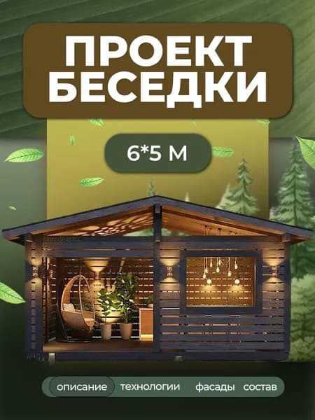Проект беседки 6*5 с двускатной кровлей
