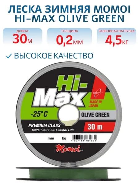 Леска зимняя Momoi Hi-Max Olive Green 0,20 мм,4,5 кг, 30 м, 1 шт