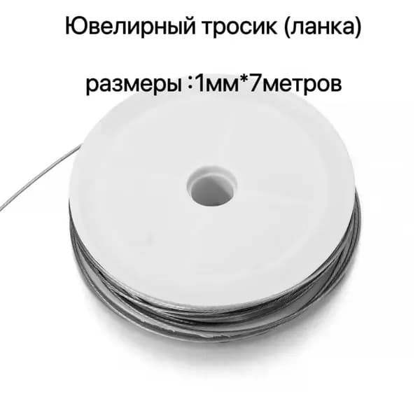 Ювелирный тросик (ланка) 1 мм цв. белый (7 м)/ Skroll