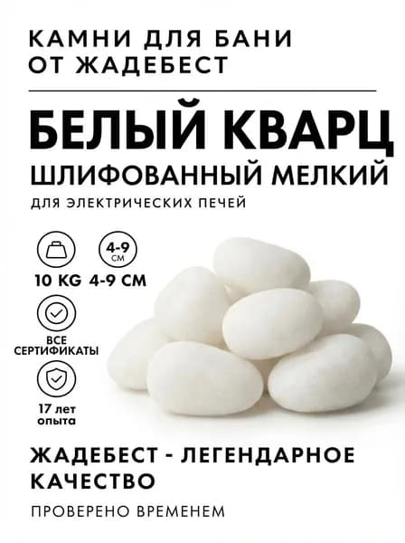 ЖадеБест Камни для бани Белый кварц, 10 кг