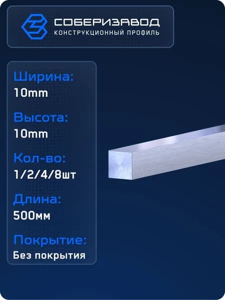 Пруток алюминиевый, квадрат 10x10 (Без покрытия) / 500 мм - 1 шт / СОБЕРИЗАВОД