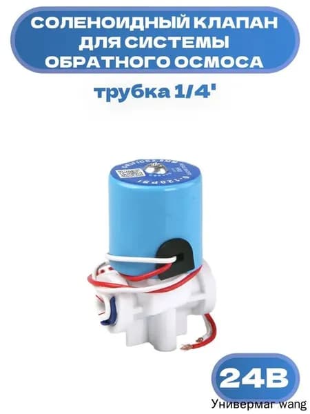 Соленоидный клапан проводной для системы обратного осмоса, 24В