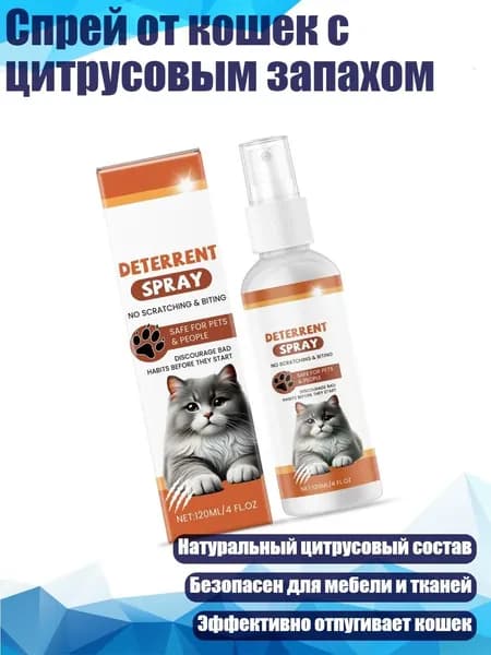 Спрей от кошек с цитрусовым запахом
