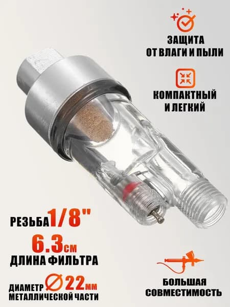 Фильтр воздушный для аэрографа