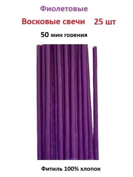 Свечи восковые Фиолетовые - 25 шт. 50 мин горения 16,5 см. Цветные, ритуальные, освещенные, №100
