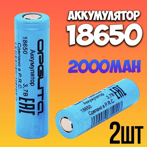Аккумулятор 18650 li-ion 3.7v 2200mah / литий-ионный аккумулятор 18650