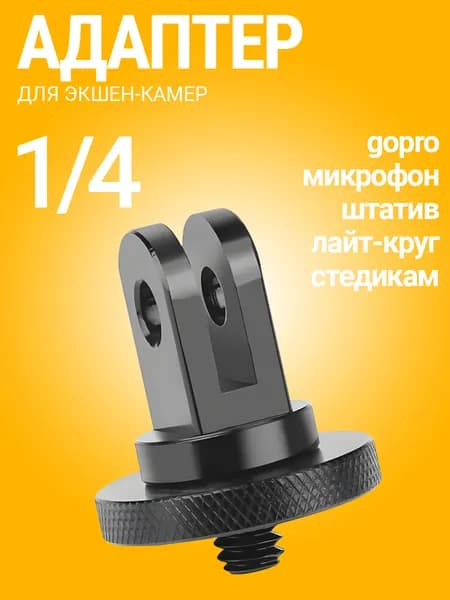 Металлический переходник для экшен-камер GoPro с резьбой 1/4 (M) (Черный)