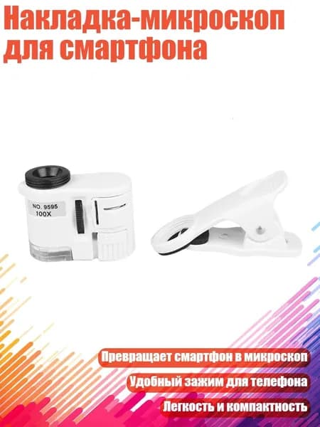 Накладка-микроскоп для смартфона