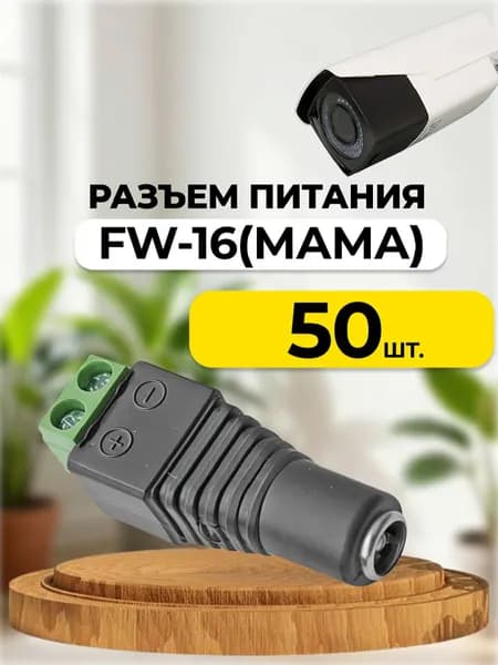 fw-16 (мама) Разъем питания (Комплект 50 шт.)