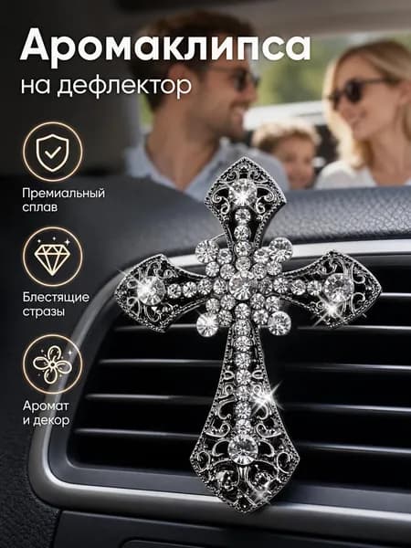 Зажим крест со стразами из сплава на дефлектор, декор и аромат
