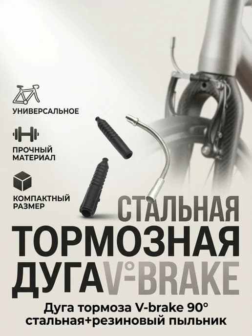 Дуга тормоза V-brake 90°