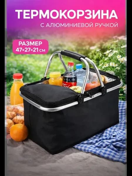 Термосумка‑корзина изотермическая для пикника и дачи