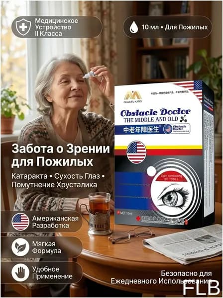 Эксклюзивный препарат от сухости и нечеткого зрения
