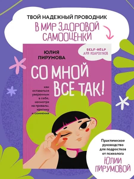 Со мной все так! Как оставаться уверенным в себе, несмотря