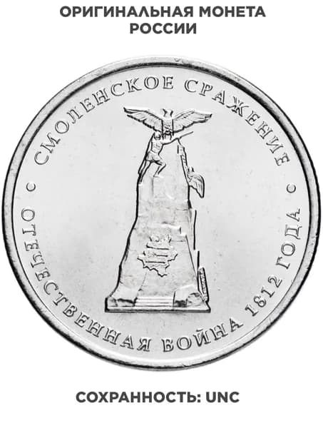 5 рублей 2012 ММД "200 лет Победы в Отечественной войне 1812 года - Смоленское сражение"