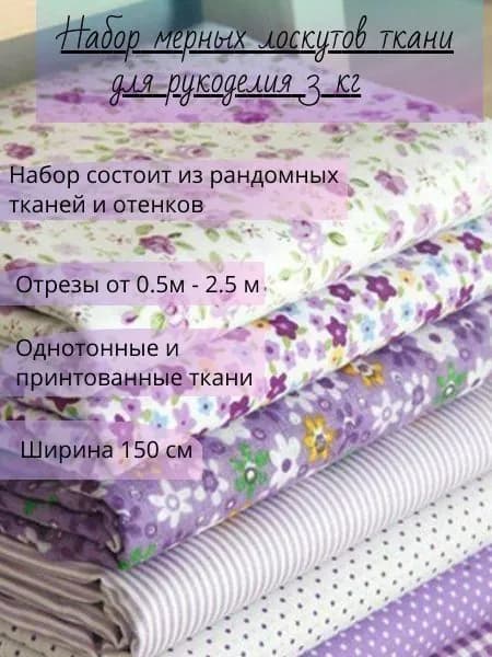 Набор ткани для рукоделия 3 кг