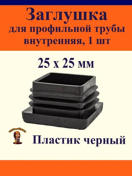 Заглушка для профильной трубы внутренняя, пластиковая, 25х25 мм, 1штука