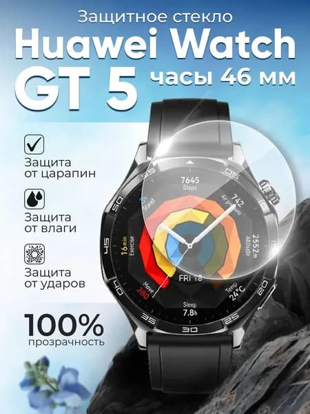 Защитное стекло для Huawei Watch GT 5 46 мм, 1 шт, закаленное, прозрачное, экранная пленка с ленточным фиксатором