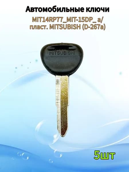 Авто ключ MIT14RP77_MIT-15DP_ а/пласт. MITSUBISH (D-267a), (5шт.