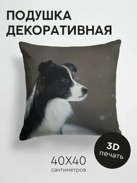 Подушка декоративная, 40x40см Животные бордер колли