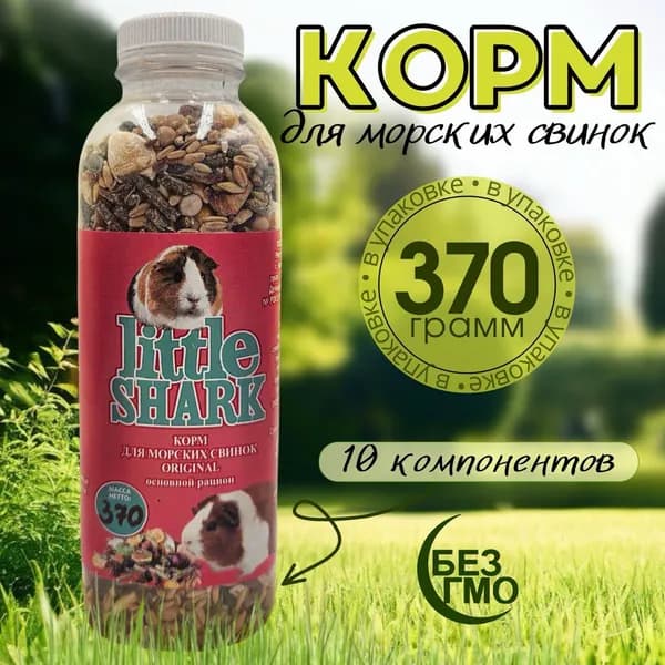 Корм для морских свинок и грызунов Little Shark 370 грамм