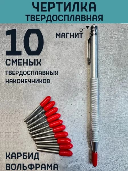 Карандаш разметочный металлический чертилка