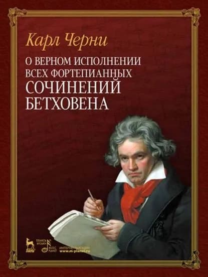 О верном исполнении всех фортепианных сочинений Бетховена | Черни Карл | Электронная книга