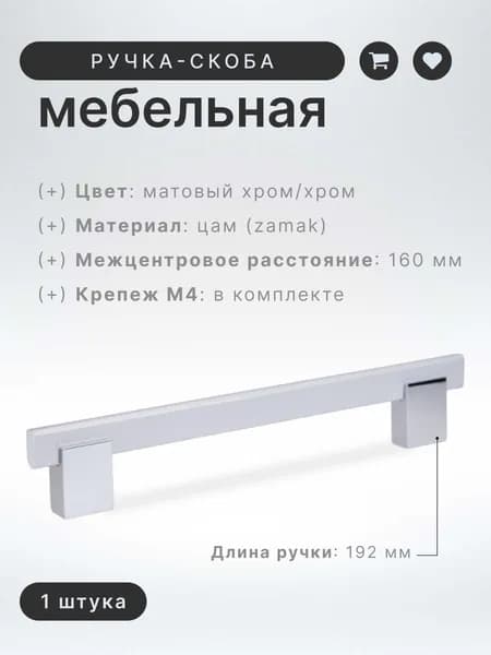 Ручка-скоба мебельная Brante IN.01.1137.160.SC/PC матовый хром/хром, ручка для шкафов, комодов, для кухонного гарнитура, для мебели