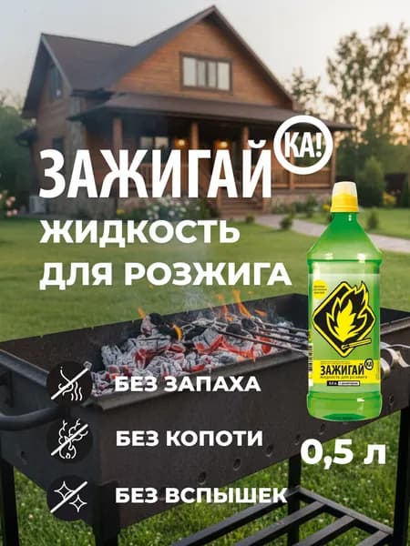 Жидкость для розжига "Зажигай-ка" 0.5л