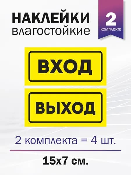 Набор наклеек информационных "Вход", "Выход", 2 комплекта