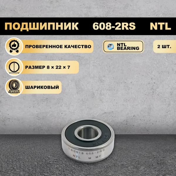 Подшипник 608-2RS (180018) NTL BEARING 2 ШТ.
