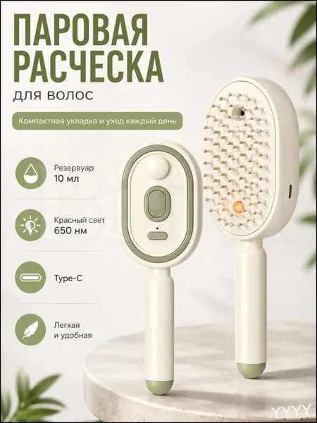 Расческа-выпрямитель паровая для волос с резервуаром 10 мл, ионизацией, красным светом 650 нм, массажными зубцами, компактная щетка для укладки дома и в поездке