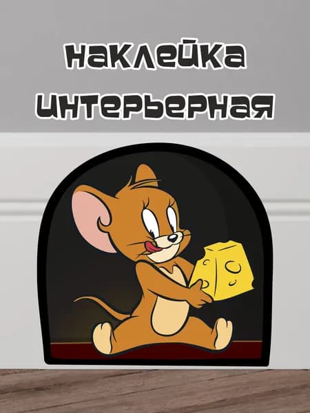 Интерьерная наклейка мышонок сидит в норке