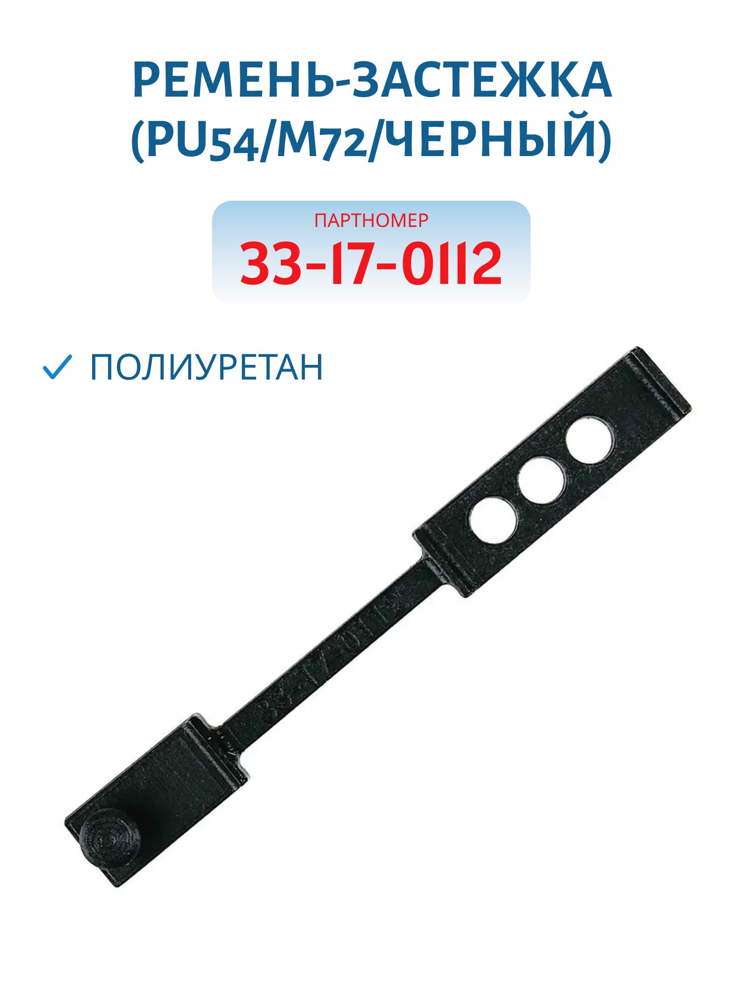Ремень-застежка (PU54/M72/черный) ПУ 33170112, Полиуретан