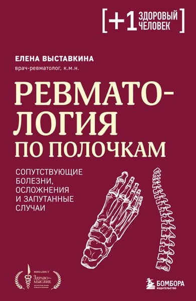 Книга Ревматология по полочкам. Сопутствующие болезни, осложнения и запутанные случаи