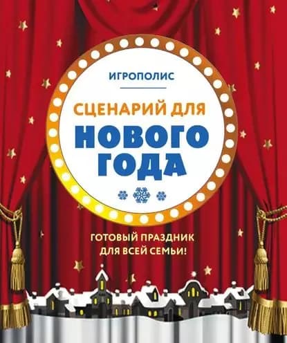 Сценарий для Нового года. Готовый праздник для всей семьи | Электронная книга