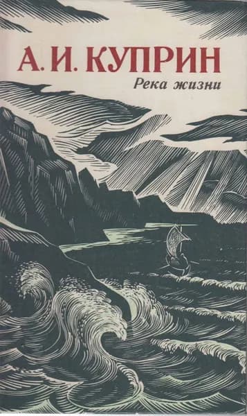 Книга Река жизни 1986 А. Куприн Лениздат Твёрдая обл 700 с. Без илл.