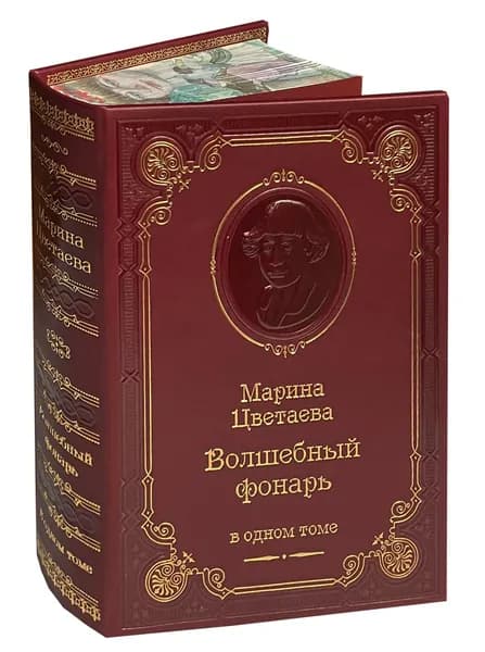 Цветаева М. Волшебный фонарь (подарочное издание) | Цветаева Марина Ивановна