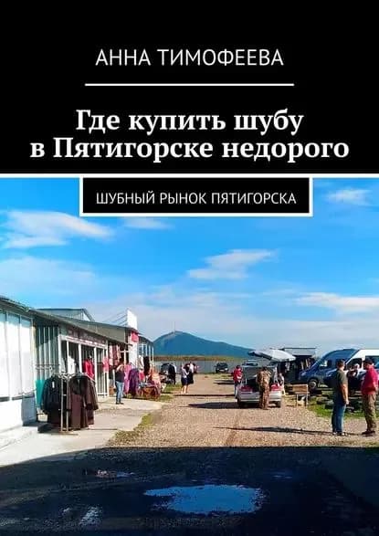 Где купитьшубу вПятигорске недорого. Шубный рынок Пятигорска | Тимофеева Анна | Электронная книга