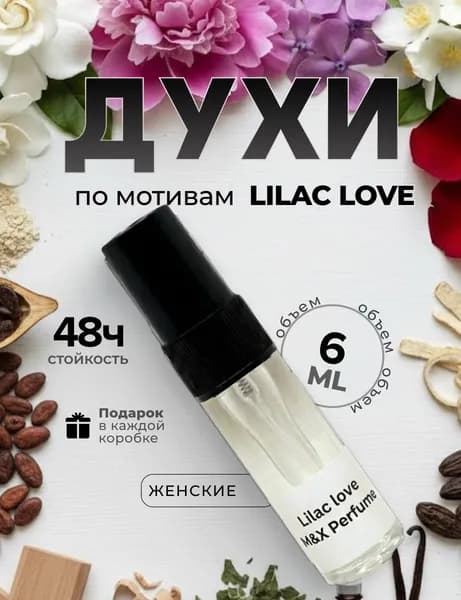 Духи женские стойкие, Lilac Love M&X Perfume 6мл