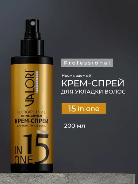 Несмываемый крем - спрей для волос Valori 15в1, 200мл