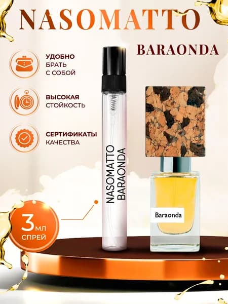Nasomatto Baraonda парфюм женский стойкий 3мл