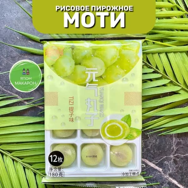 Японские сладости. Пирожное конфеты десерт Моти без сахара со вкусом Винограда