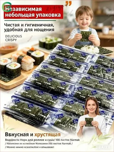 Водоросли Нори для роллов и суши/ 100 листов Narmak