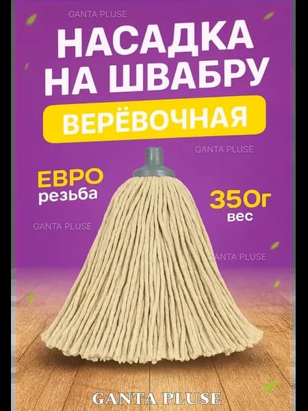 Веревочная насадка для швабры МОП