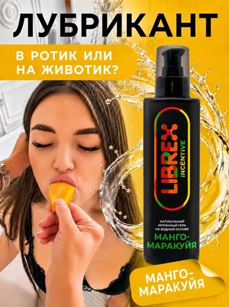 Смазка интимная на водной основе LIBREX съедобная со вкусом Манго-Маракуйя 200 мл