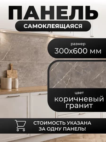 Панель самоклеящаяся HY-079 Коричневый Гранит 30х60 см
