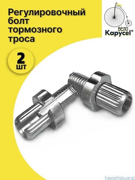 Регулировочный болт тормозного троса 7 x 16, для велосипедов, серебристый, комплект 2 шт.