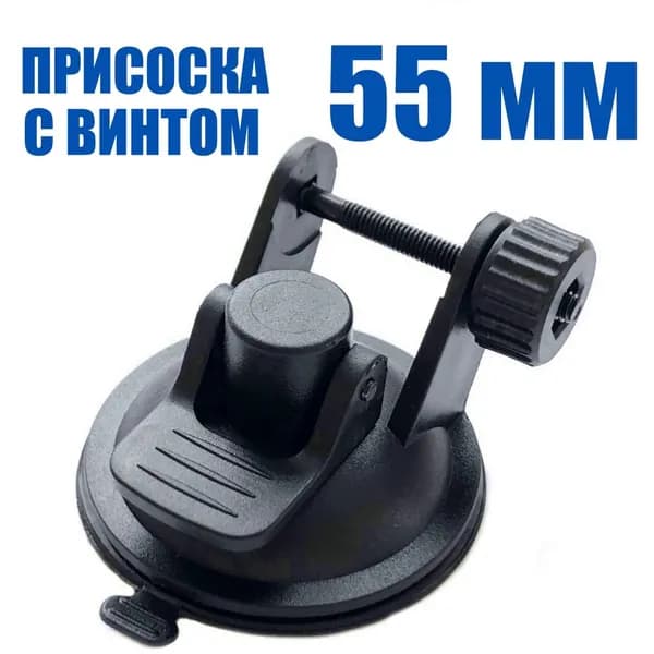 Держатель крепление для видеорегистратора на присоске 55 мм., на лобовое стекло, универсальное, с винтом