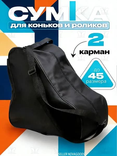 Сумка для коньков